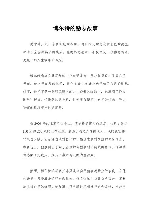 博尔特的励志故事