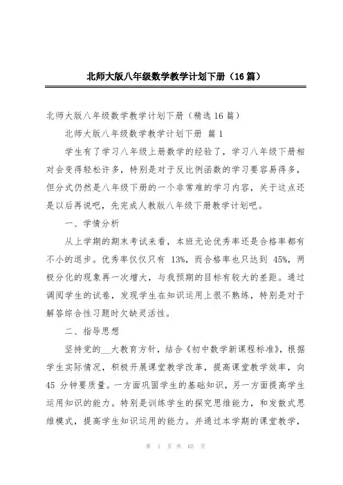 北师大版八年级数学教学计划下册(16篇)