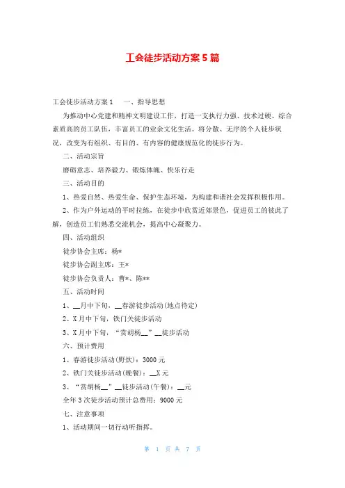 工会徒步活动方案5篇