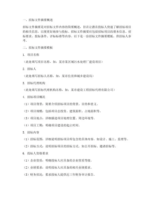 招标文件摘要模板要求