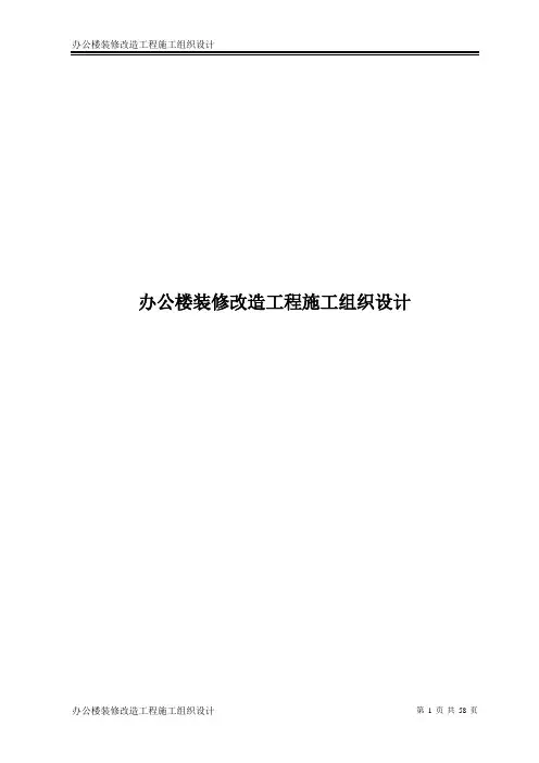 办公楼装修改造工程施工组织设计