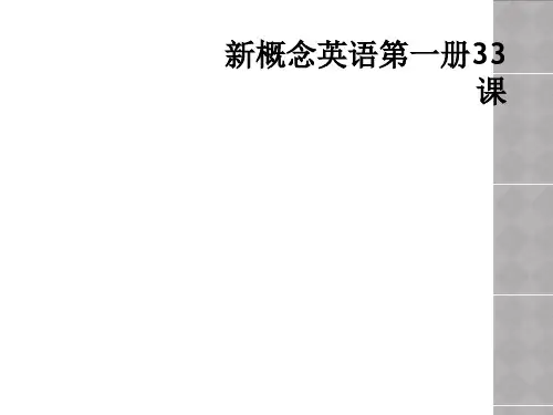 新概念英语第一册33课