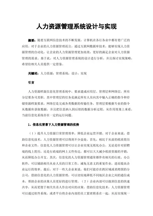 人力资源管理系统设计与实现