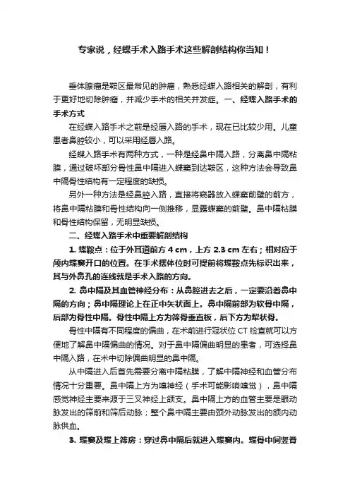 专家说，经蝶手术入路手术这些解剖结构你当知！