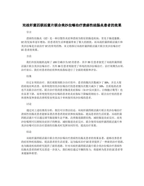 双歧杆菌四联活菌片联合美沙拉嗪治疗溃疡性结肠炎患者的效果