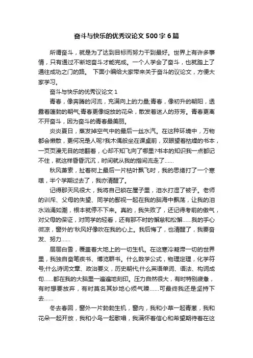 奋斗与快乐的优秀议论文500字6篇