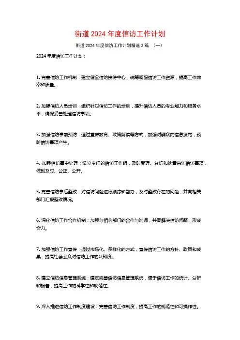 街道2024年度信访工作计划3篇