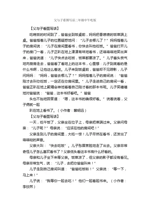 父与子看图写话二年级中午吃饭_作文2050字_小学二年级看图写话作文_