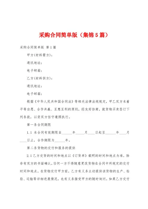 采购合同简单版(集锦5篇)