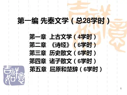 中国文学史先秦文学PPT课件