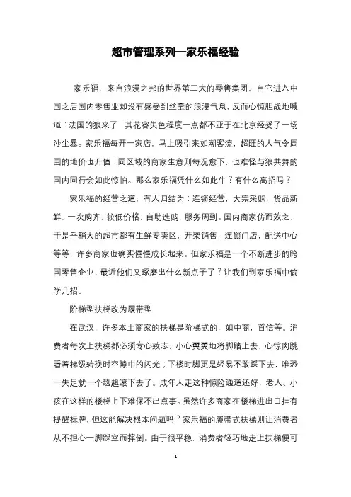 超市管理系列—家乐福经验