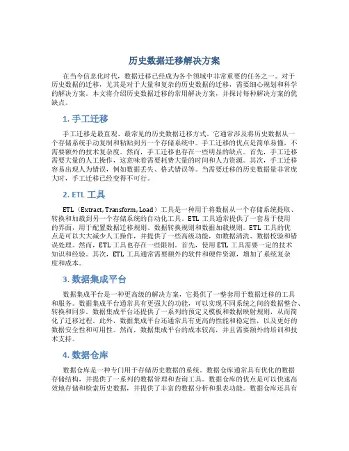 历史数据迁移解决方案