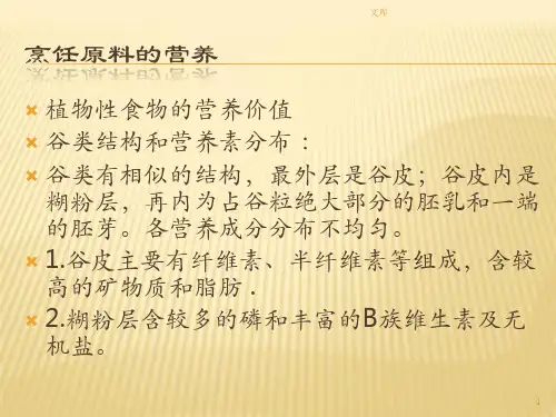 烹饪原料的营养