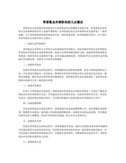 草原鼠虫灾害防治的几点建议