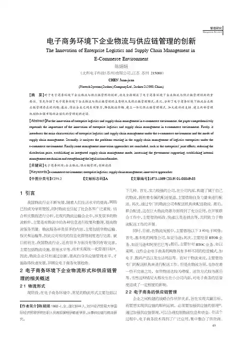 电子商务环境下企业物流与供应链管理的创新