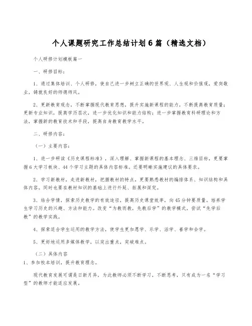 个人课题研究工作计划6篇(精选文档)