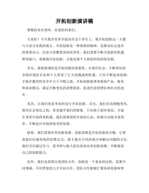 开拓创新演讲稿