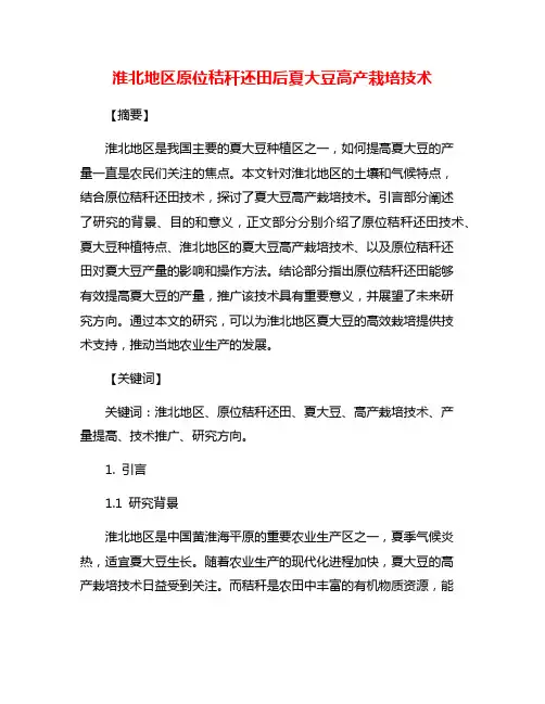 淮北地区原位秸秆还田后夏大豆高产栽培技术