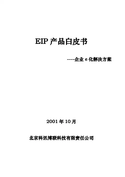 EIP信息门户-EIP产品白皮书企业e化解决方案 精品
