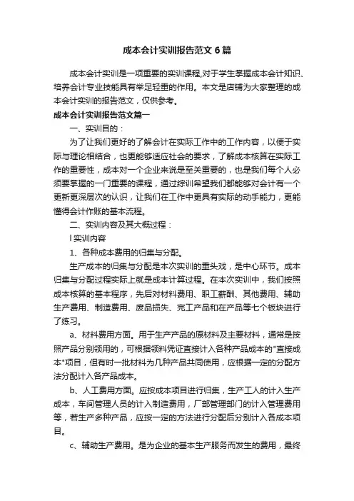 成本会计实训报告范文6篇