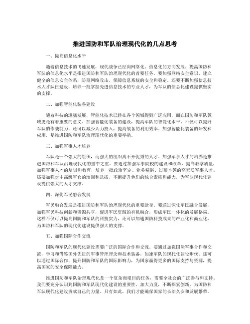 推进国防和军队治理现代化的几点思考