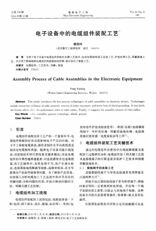 电子设备中的电缆组件装配工艺