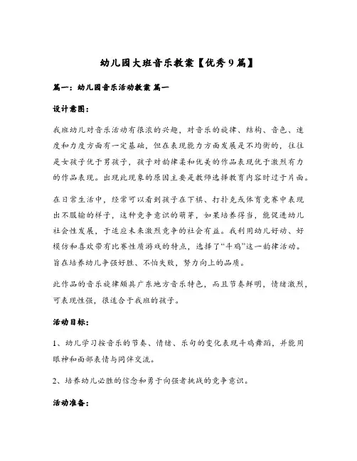 幼儿园大班音乐教案【优秀9篇】