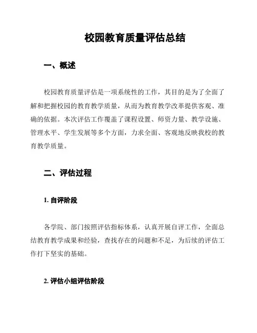 校园教育质量评估总结