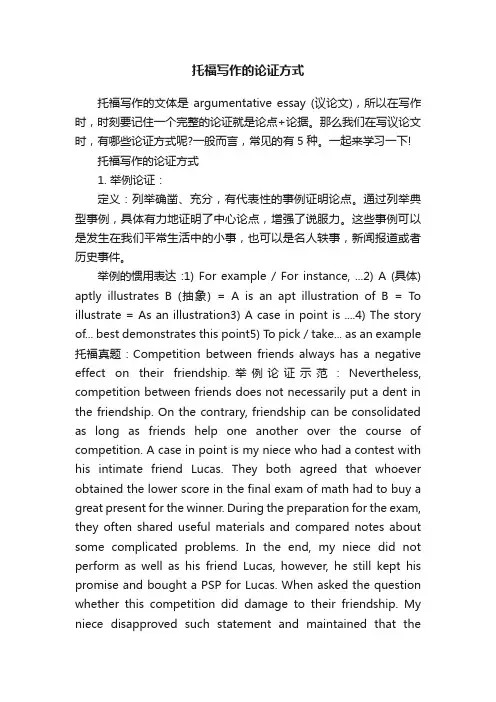托福写作的论证方式