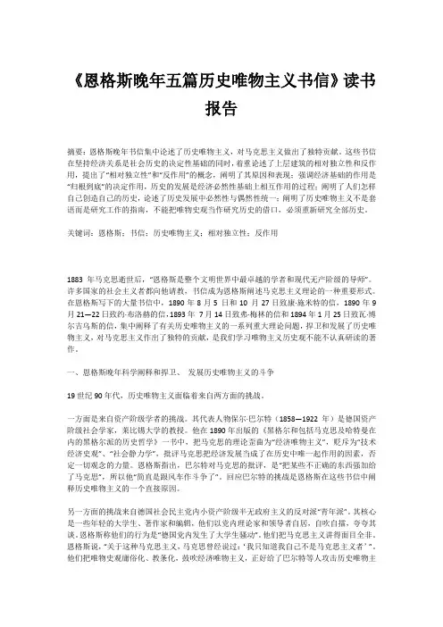 《恩格斯晚年五篇历史唯物主义书信》读书报告