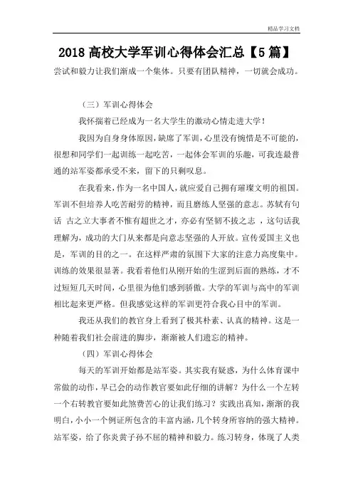 2018高校大学军训心得体会汇总【5篇】