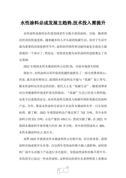 2022年行业报告水性涂料必成发展主趋势,技术投入需提升