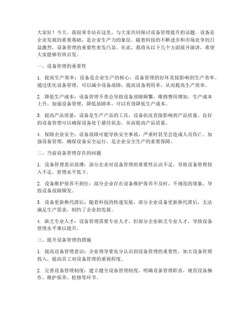 设备管理提升演讲稿范文