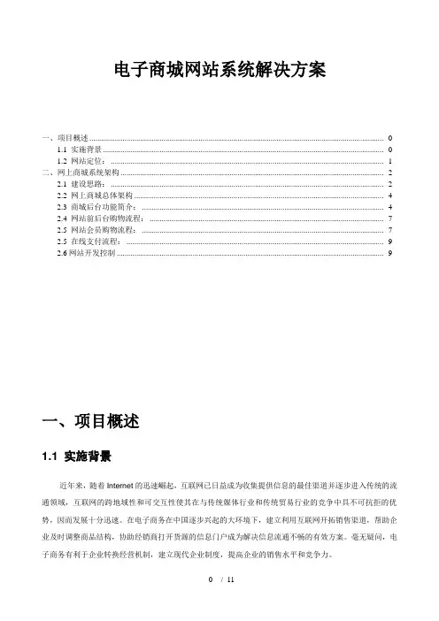 网上商城电子商城网站建设系统解决方案