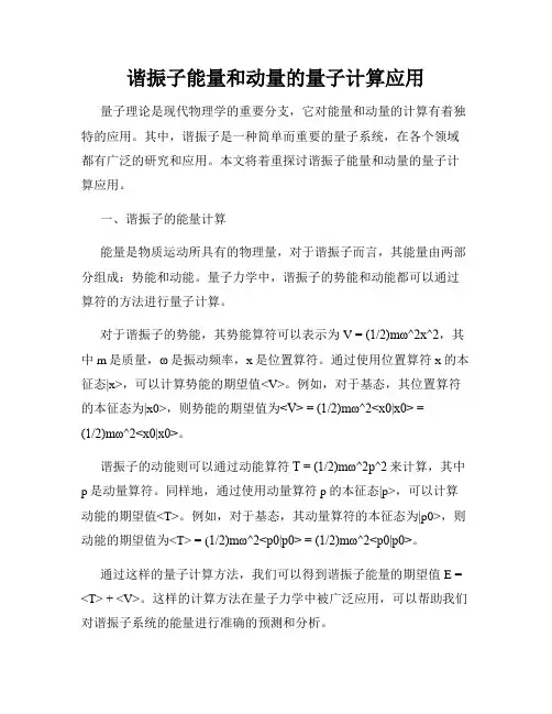 谐振子能量和动量的量子计算应用
