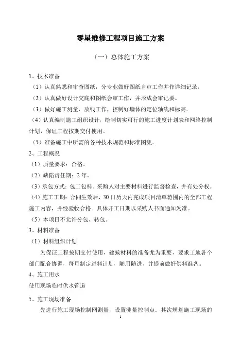 零星维修工程项目施工方案