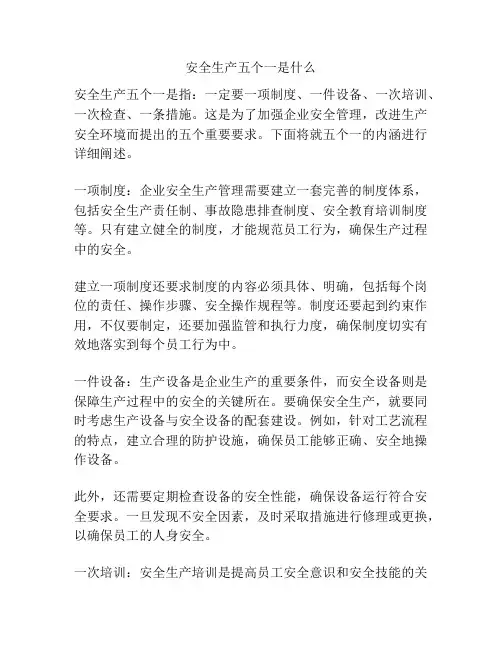安全生产五个一是什么