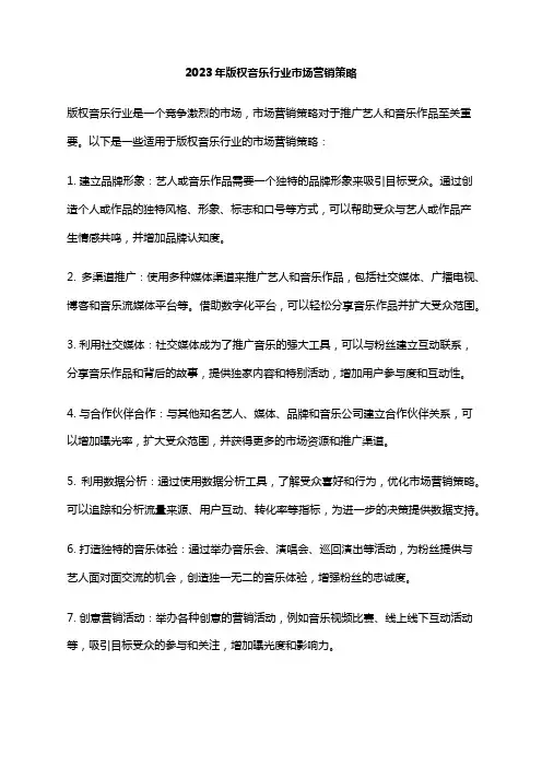 2023年版权音乐行业市场营销策略