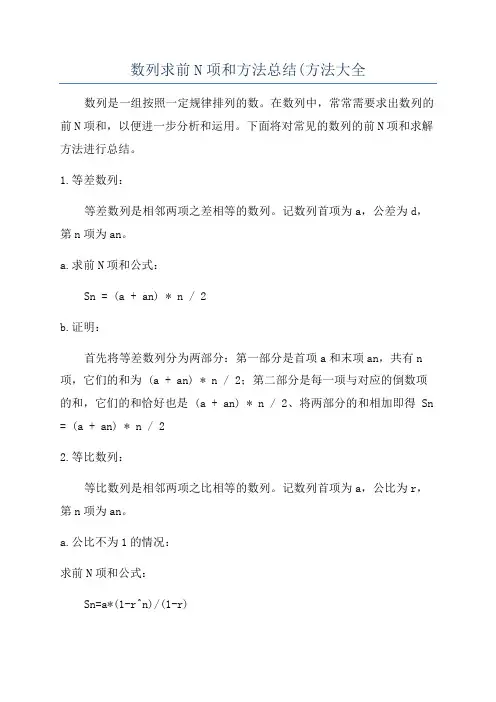 数列求前N项和方法总结(方法大全