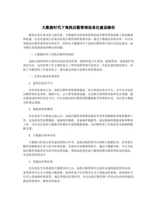 大数据时代下高校后勤管理信息化建设路径