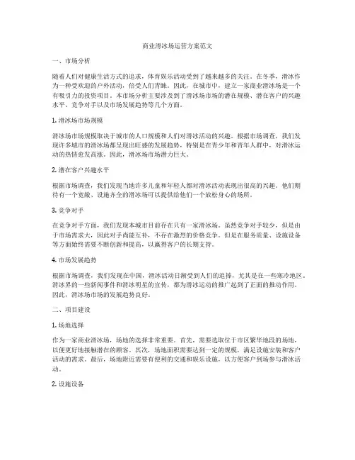 商业滑冰场运营方案范文