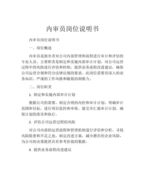 内审员岗位说明书 (2)