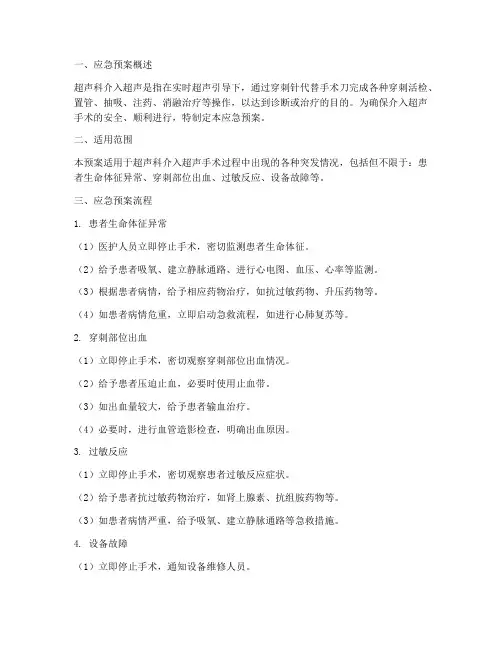 超声科介入超声应急预案