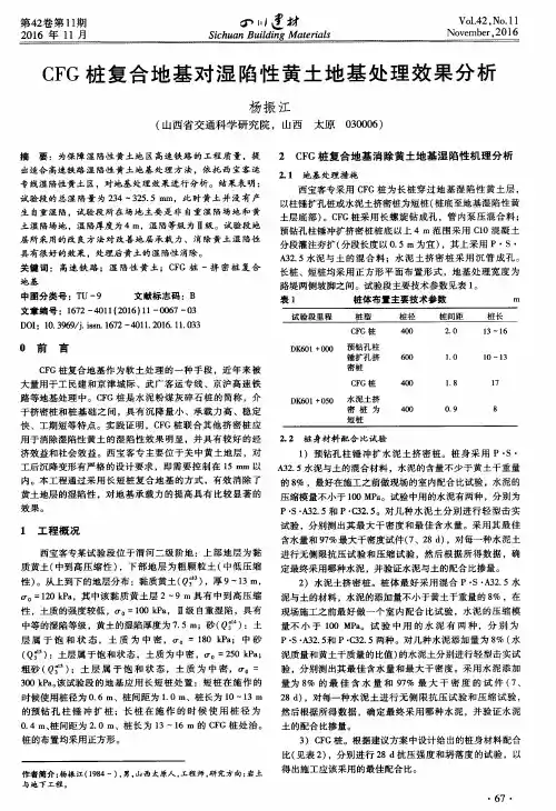 CFG桩复合地基对湿陷性黄土地基处理效果分析