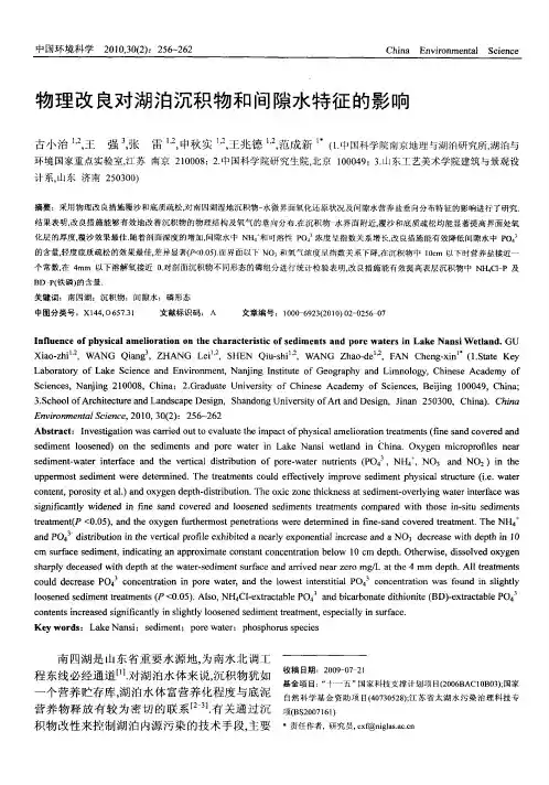 物理改良对湖泊沉积物和间隙水特征的影响