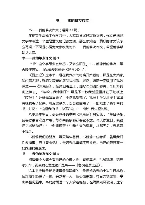 书——我的挚友作文（通用37篇）