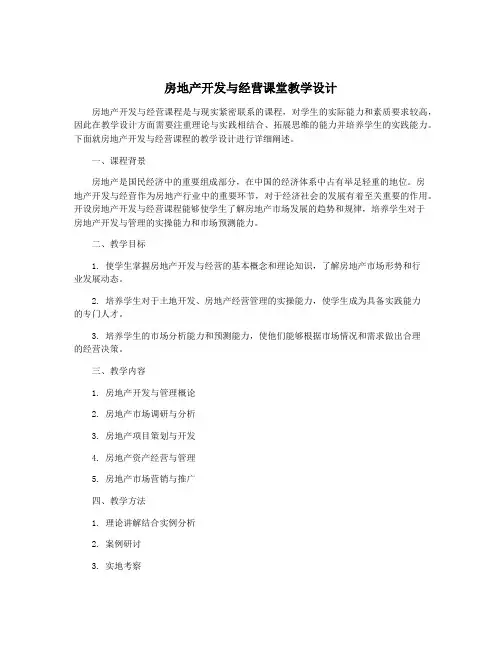 房地产开发与经营课堂教学设计