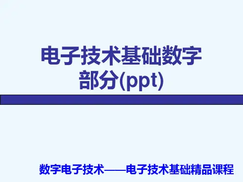 电子技术基础数字部分(ppt)