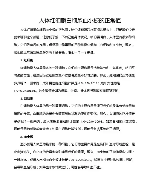 人体红细胞白细胞血小板的正常值