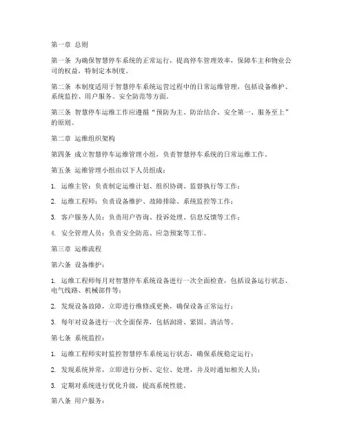 智慧停车运维日常管理制度